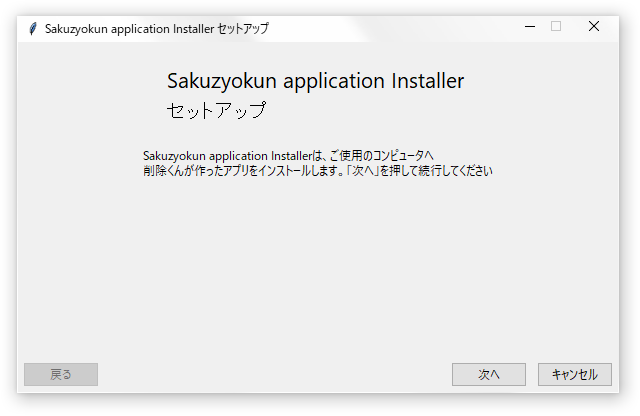 インストーラーのスクリーンショット